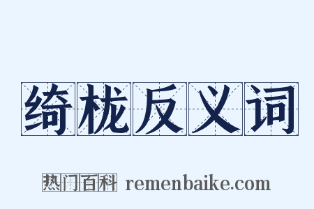 绮栊反义词是什么意思的图片
